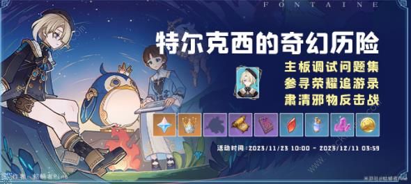 原神特尔克西的奇幻历险第五天怎么打1