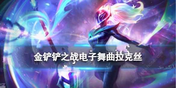 金铲铲之战电子舞曲拉克丝怎么出装1