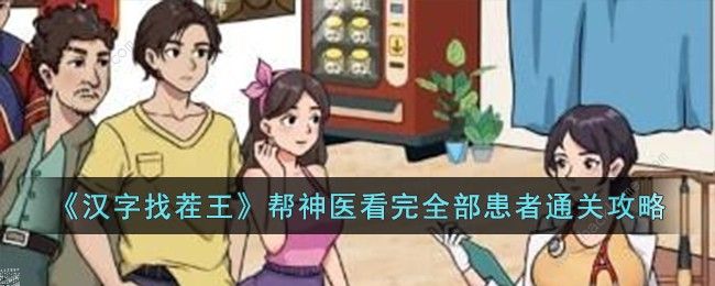 汉字找茬王帮神医看完全部患者怎么过1