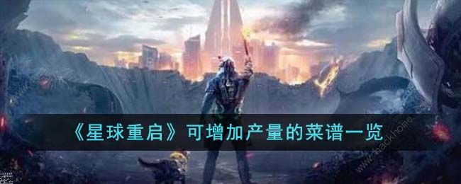 星球重启可量产食谱大全1