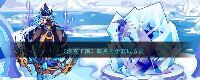 洛克王国冰霜收集奖励是什么1