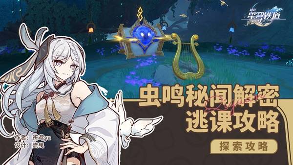 崩坏星穹铁道哀丽秘榭若虫全收集攻略1