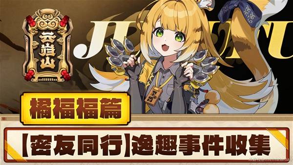 绝区零橘福福逸趣事件点位在哪1
