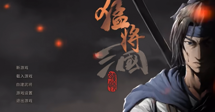 猛将三国攻略大全1