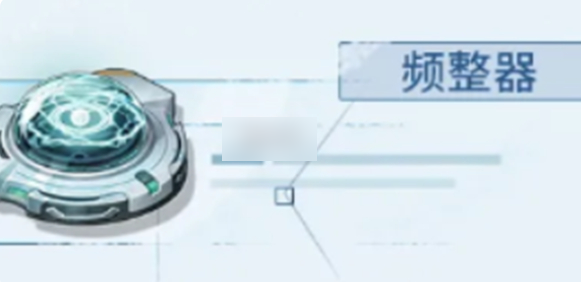 鸣潮频整器怎么获得1