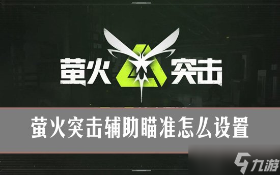 萤火突击辅助瞄准怎么设置1