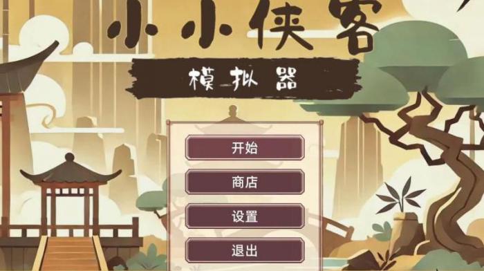 少年侠客角色选择哪个好玩1