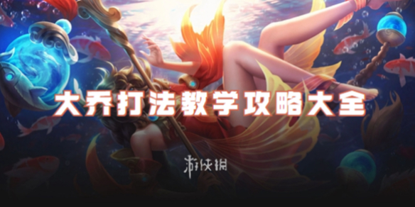 王者荣耀大乔打法教学攻略大全1