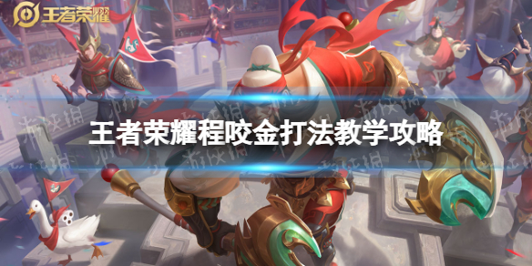 王者荣耀程咬金打法教学攻略大全_王者程咬金玩法视频教学