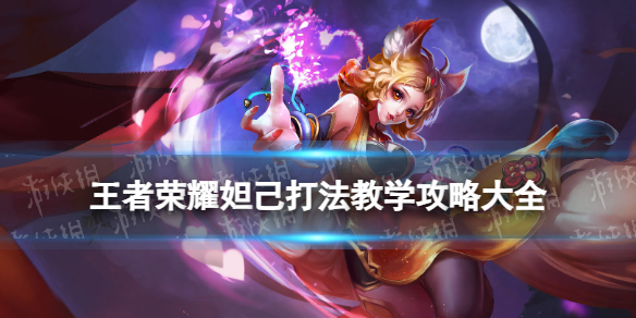 王者荣耀妲己打法教学攻略大全1