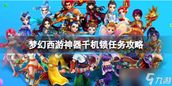 《梦幻西游》神器千机锁任务图文攻略1