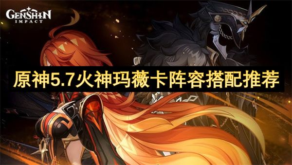 原神5.7火神玛薇卡阵容推荐1