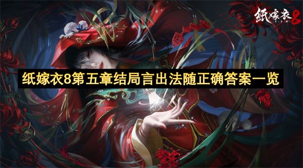 纸嫁衣8第五章结局答案图文攻略1