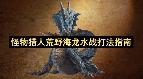 怪物猎人荒野海龙水战打法攻略1