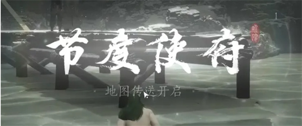 燕云十六声节度使府传送怎么开启3