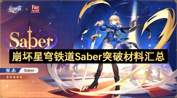 崩坏星穹铁道Saber突破材料有哪些1