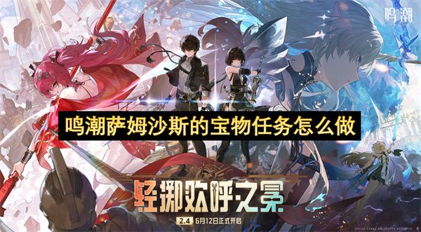 鸣潮萨姆沙斯的宝物任务攻略1