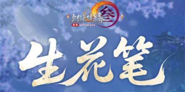 剑网3生花笔奇遇触发方式1