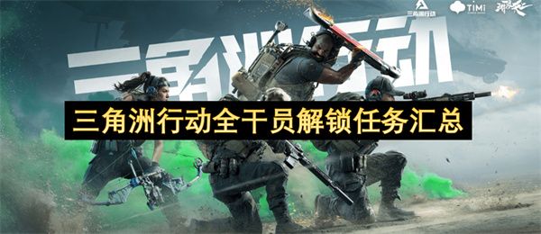 三角洲行动全干员解锁任务汇总1