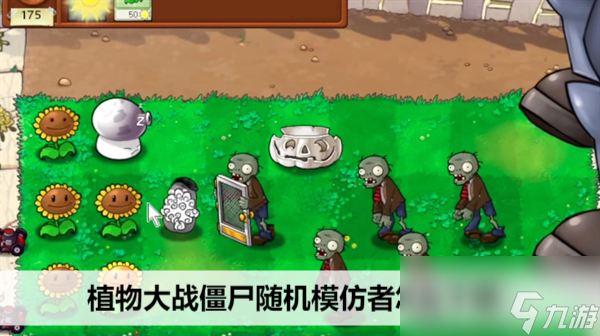 植物大战僵尸随机模仿者怎么下载1
