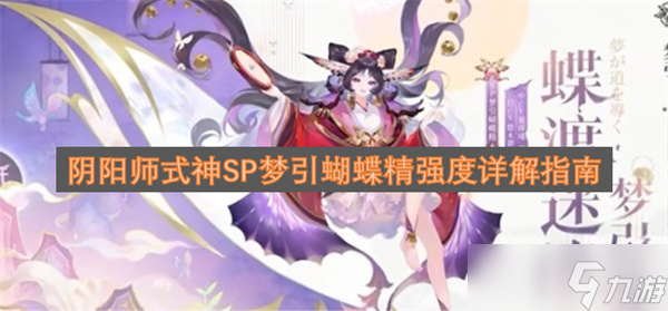 阴阳师式神SP梦引蝴蝶精强度详解指南1