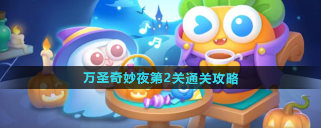 保卫萝卜4万圣奇妙夜第2关怎么过1
