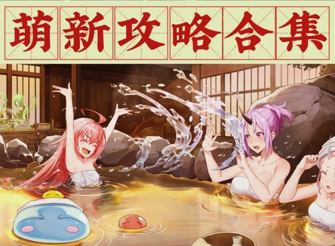 关于我转生变成史莱姆这档事新世界角色推荐及阵容搭配1