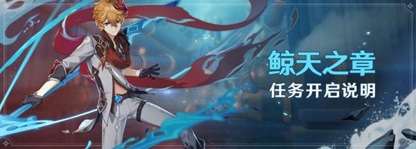 原神鲸天之章任务怎么触发1