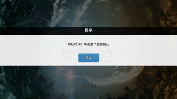 零界之痕解压错误怎么处理1