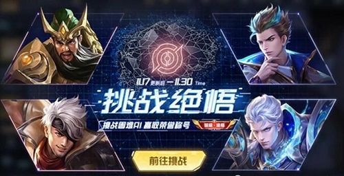 王者荣耀挑战绝悟关卡有哪些2