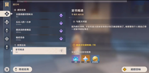 原神家书难递任务完成攻略1