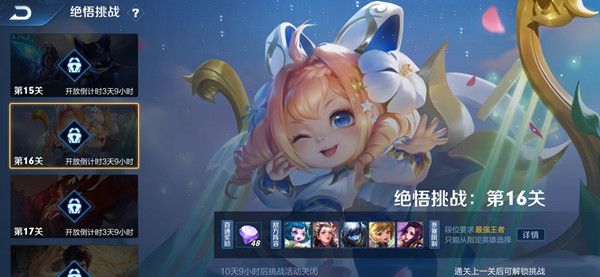 王者荣耀觉悟挑战16关怎么打1