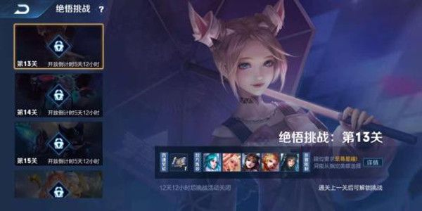 王者荣耀绝悟挑战13关怎么过1