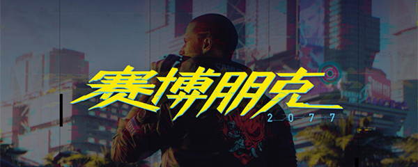 赛博朋克2077怎么玩1