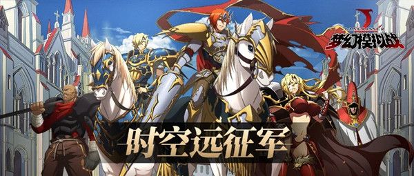 梦幻模拟战时空远征军怎么玩1