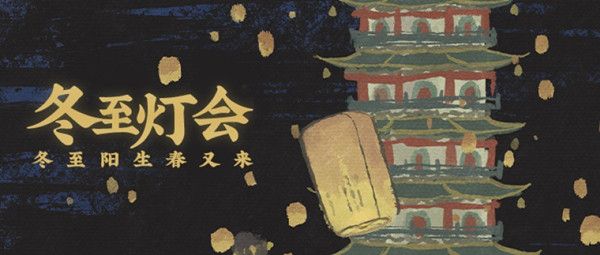 江南百景图冬至灯会活动怎么参与1