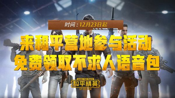 和平精英不求人语音包怎么弄1