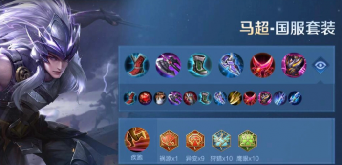 王者荣耀马超出装怎么搭配1