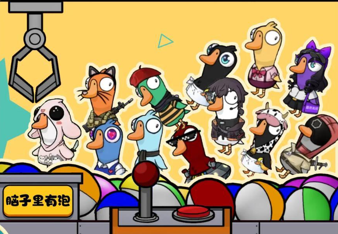 鹅鸭杀休息室扭蛋机在哪里3