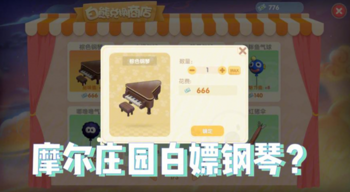 摩尔庄园里面的钢琴怎么得到2