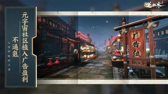 《逆水寒》手游首创元宇宙广告模式3