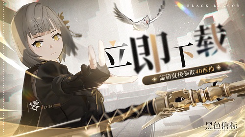 《黑色信标》公测今日开启5