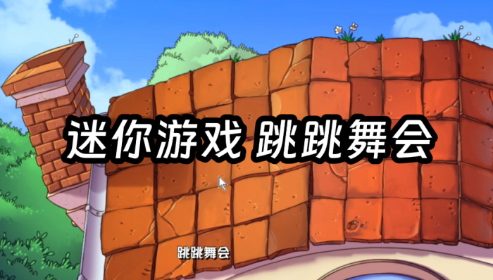 植物大战僵尸怎么过跳跳舞会1