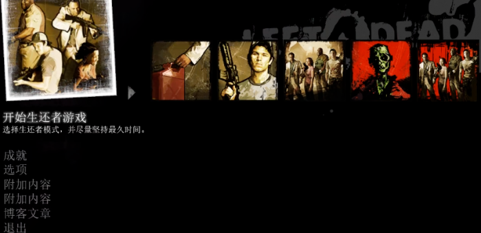 求生之路2新手先玩哪个模式好2