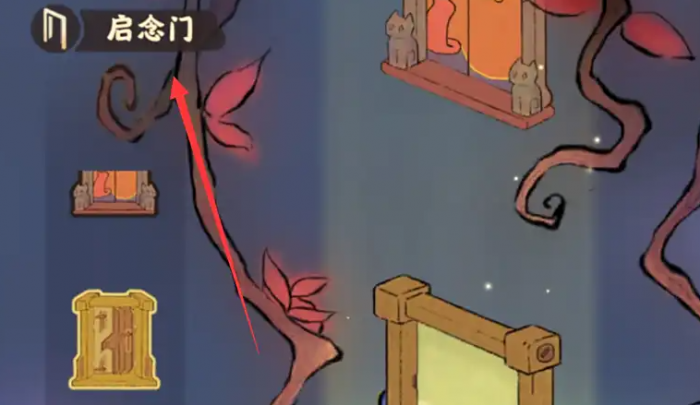 桃源深处有人家的启念门在哪里3