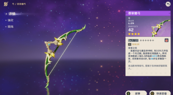 原神四星武器苍翠猎弓怎么获得2