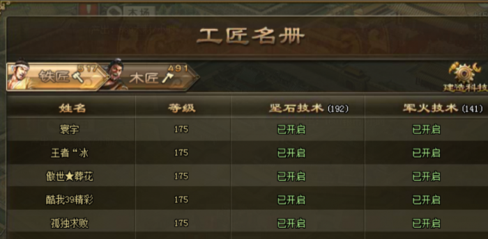 攻城掠地工匠名册怎么开启1