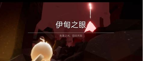 光遇误入伊甸之眼怎么过去2