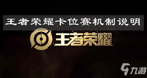 《王者荣耀》卡位赛机制说明