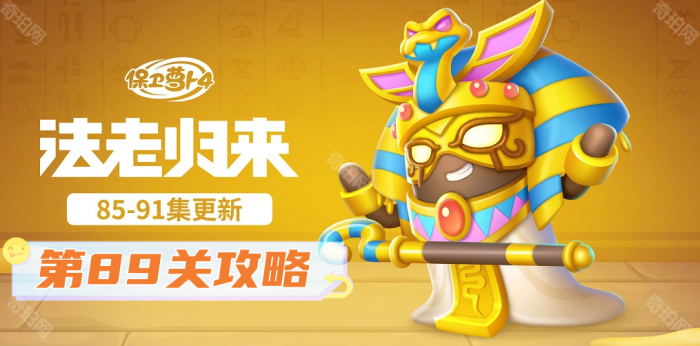 《保卫萝卜4》法老归来第89关攻略1